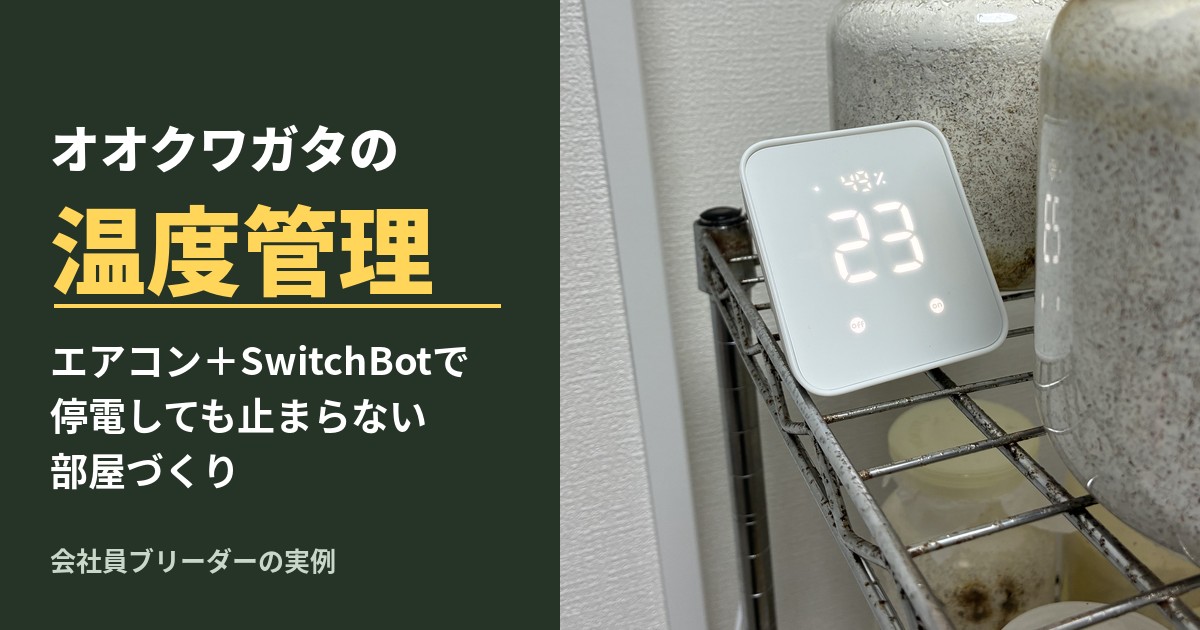 オオクワガタの温度管理（SwitchBotハブ2を置いた飼育ラック）
